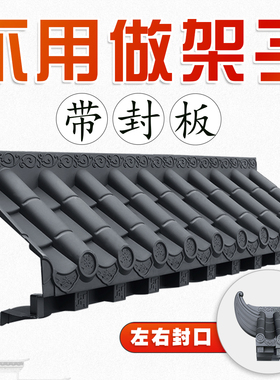 梦古中号免架子瓦树脂