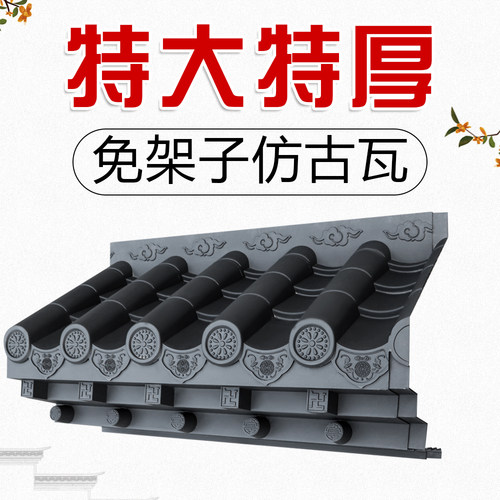 梦古特大特厚树脂瓦免架屋檐装饰