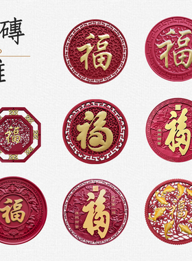梦古红底描金福大全圆形树脂福字仿砖雕中式影壁芯装饰塑料挂件