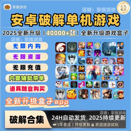 安卓游戏破解版内购修改版合集