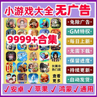 抖音小游戏免广告无广告合集 ios 鸿蒙 电脑设备 支持安卓
