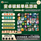安卓游戏单机手机游戏合集安卓手机大型单机游戏自动发货包更新