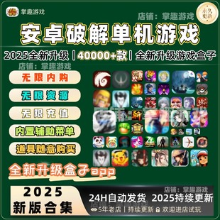 安卓游戏2025新版 单机游戏合集安卓手机大型单机游戏内购修改版