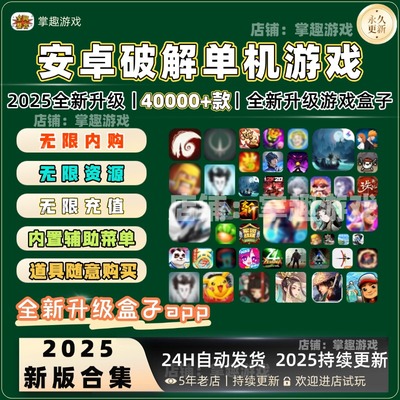安卓游戏2025新版单机游戏合集安卓手机大型单机游戏内购修改版