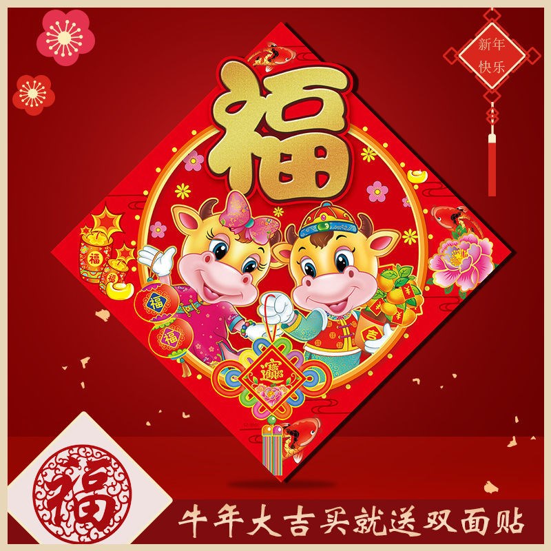 2021牛年春节福字贴画窗花贴门贴花新年年画贴纸过年装饰节庆用品