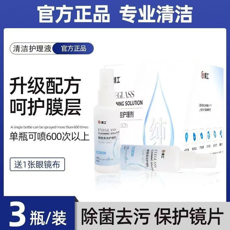 眼镜清洗液洗眼镜液水手机电脑屏幕眼睛镜片专用喷雾清洁剂护理液