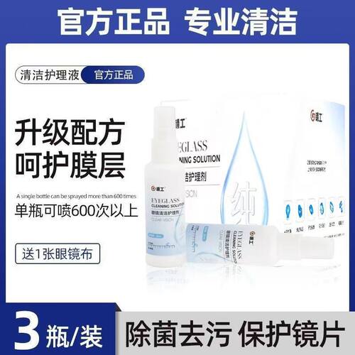 清洁剂护理液眼镜清洗液喷雾屏幕