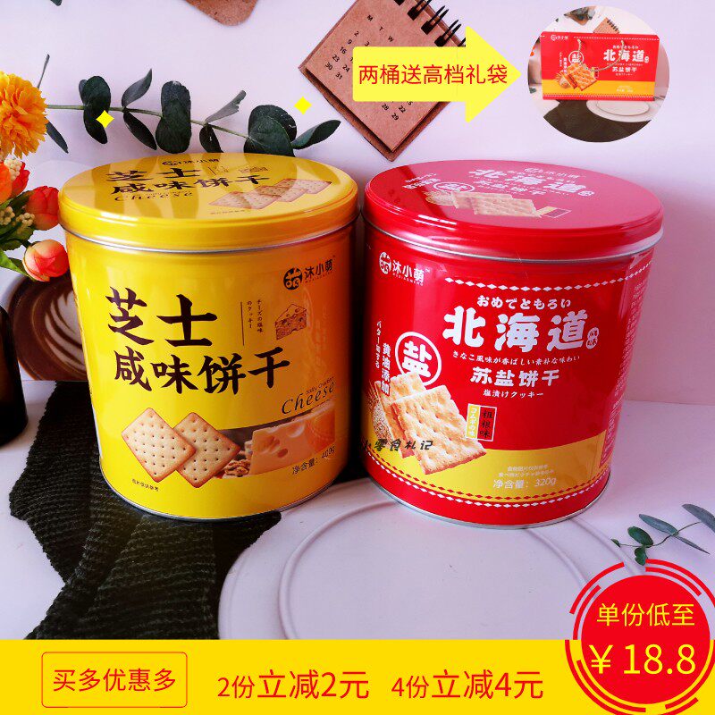 沐小萌北海道黄油咸味桶装饼干320g粗粮黄瓜饼礼盒婚庆送礼年货