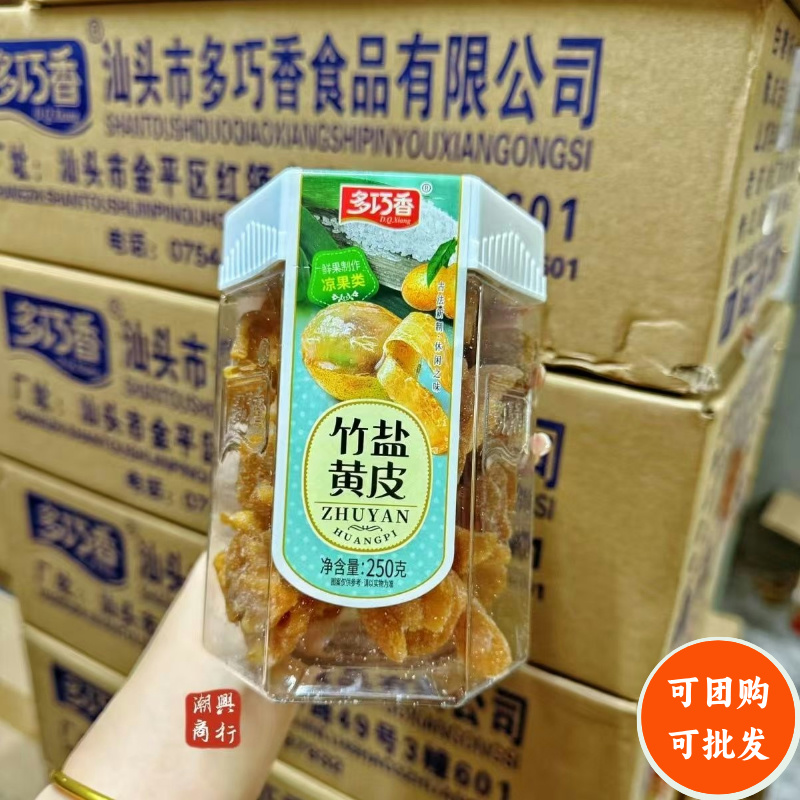 潮汕特产多巧香竹盐黄皮鼓凉果类果干蜜饯休闲零食黄皮干晕车泡水