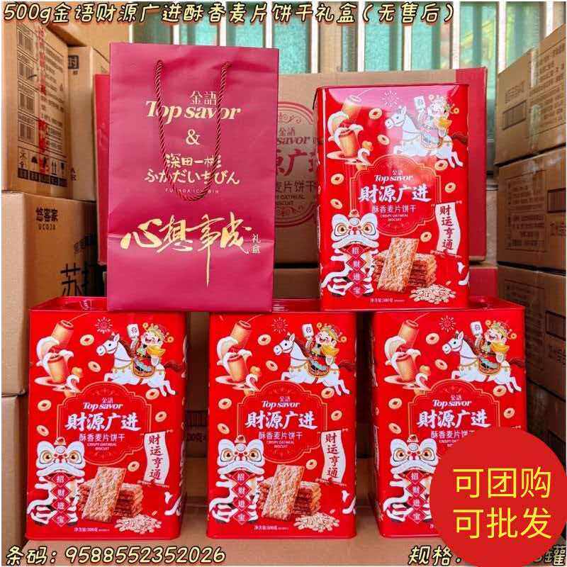 澳门金语财源广进酥香麦片饼干大桶装500g年货婚庆伴手礼喜饼拜神
