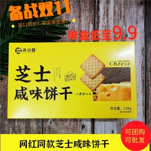 网红同款沐小萌咸味芝士饼干盒238g黄油酥脆饼干休闲代餐零食点心