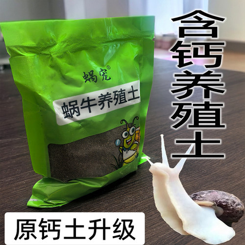 蜗宠白玉蜗牛养殖土钙土椰土垫材
