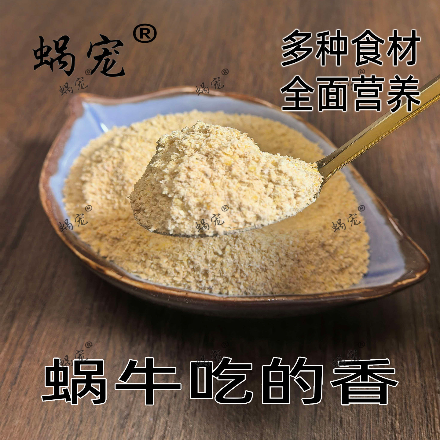 大小蜗牛粮白玉蜗牛粮宠物饲料零食幼体专用食物营养含钙补钙野生
