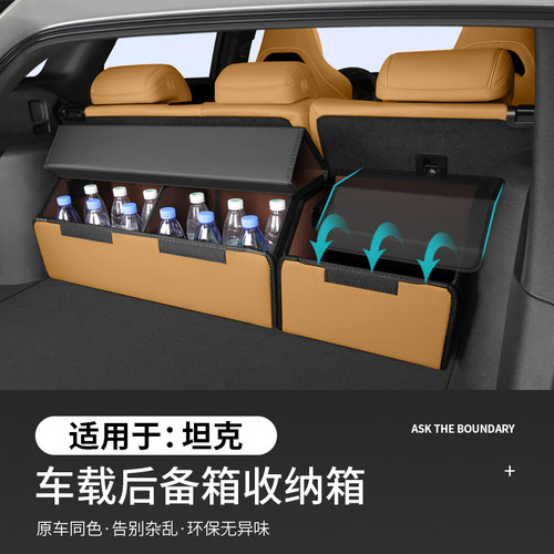适用于坦克专车专用后备箱收纳箱