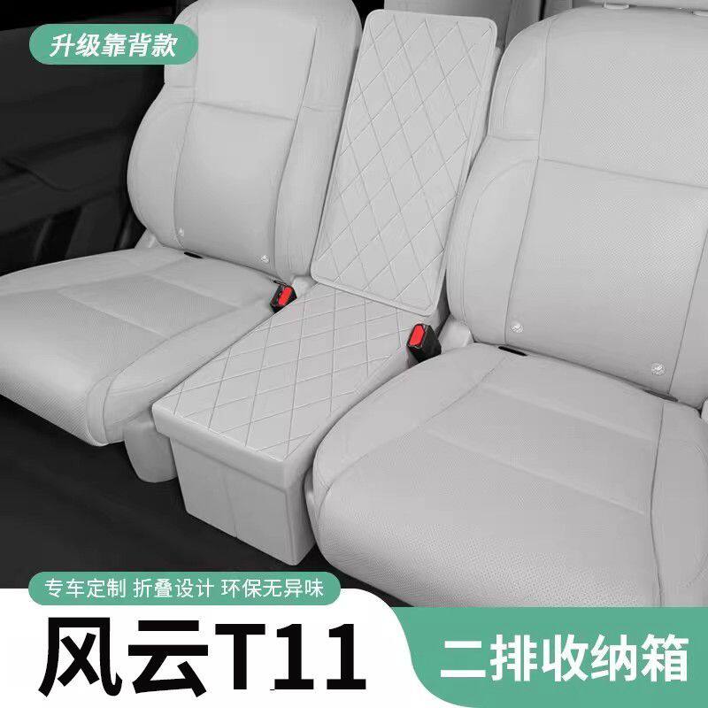 适用奇瑞风云T11二排过道储物箱收纳盒折叠座椅升级改装配件用品