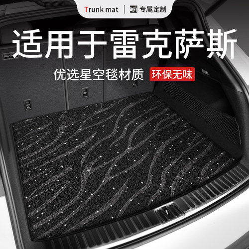 适用雷克萨斯ES/RX/NX后备箱垫