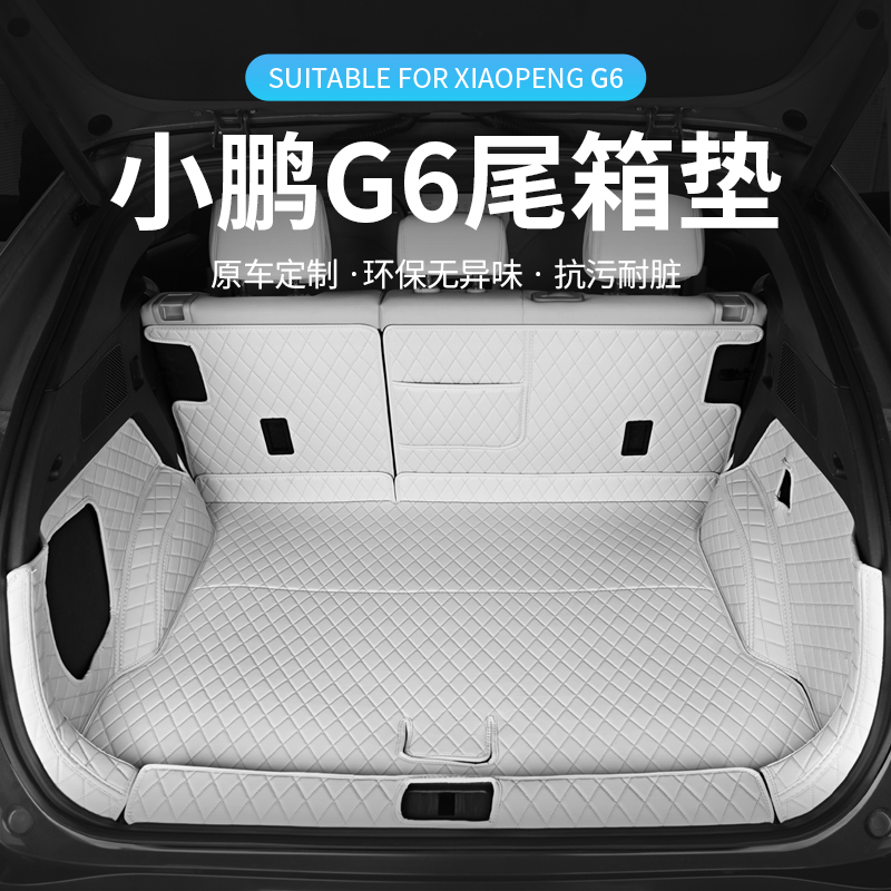 适用于小鹏G6尾箱垫全方位防护