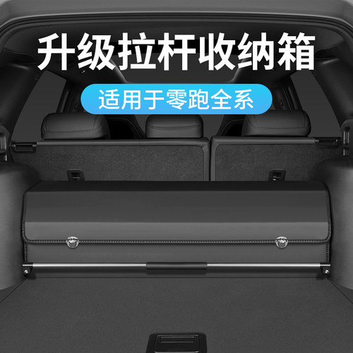 零跑C11/T03/S01后备箱收纳箱