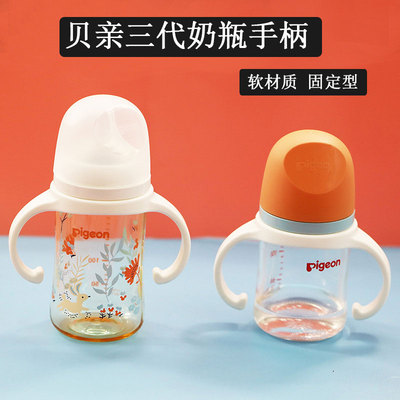 适用贝*亲奶瓶手柄第三代宽口径