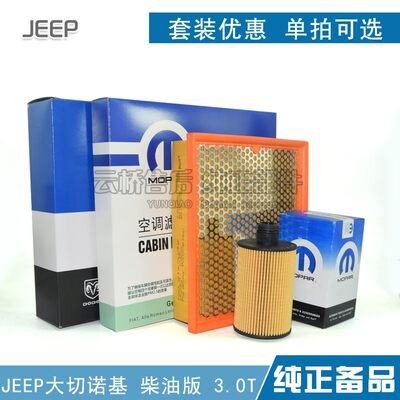 柴油吉普大切诺基3.0T空气滤芯JEEP切诺基机油滤芯柴油版保养套装