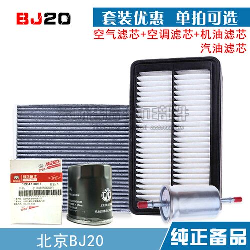 适配 北京20  BJ20 空气滤芯 空调网 机油格汽油保养三滤清器配件