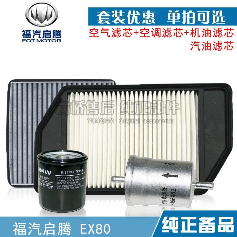 适配福汽 启腾EX80 空气滤芯 空调网 机油格 保养 三 滤清器配件