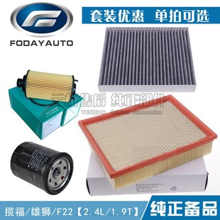 空调机油格保养三滤清器 1.9T空气滤芯 适配福迪 揽福2.4L雄狮F22