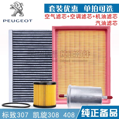 适配 标致307老凯旋308世嘉2.0 空气 空调格机油滤芯保养三滤清器