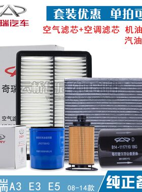 08-15款奇瑞A3 E3空气滤芯空调网DVVT机油格汽油保养三滤清器用品
