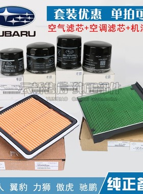 适配 斯巴鲁XV BRZ 力狮LEVORG空气滤芯空调网机油格保养三滤清器