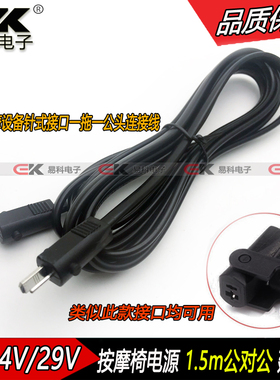 24V29V2A公对公长1.5m电源适配器连接延长线芝华士电动沙发按摩椅