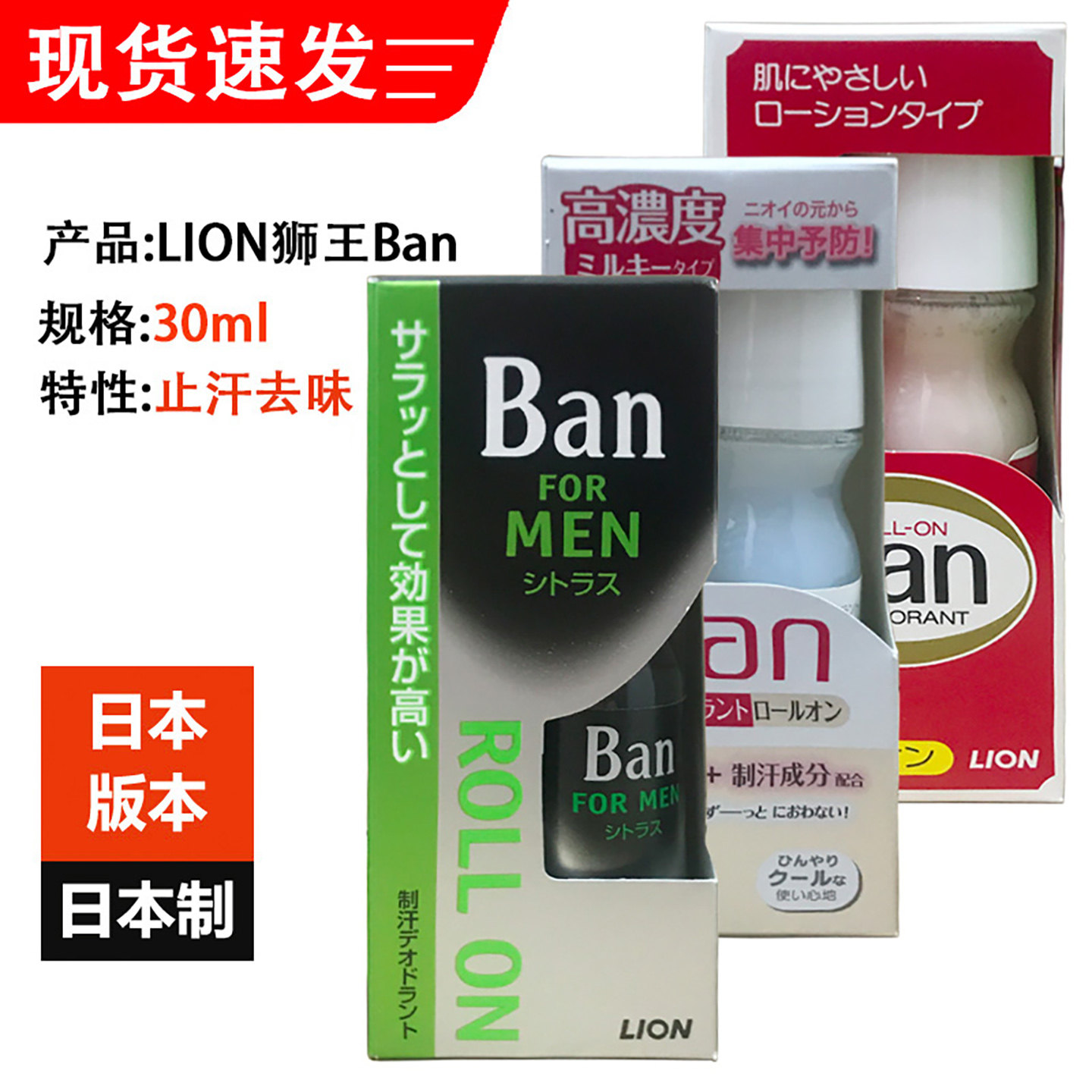 日本原装Lion狮王Ban防汗臭止汗露女腋下清爽去汗味男士走珠30ml