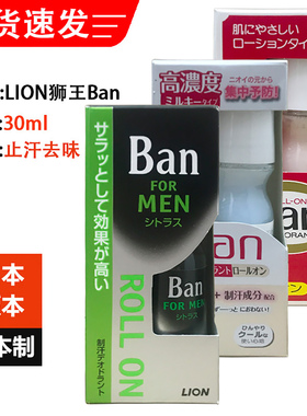 日本原装Lion狮王Ban防汗臭止汗露女腋下清爽去汗味男士走珠30ml