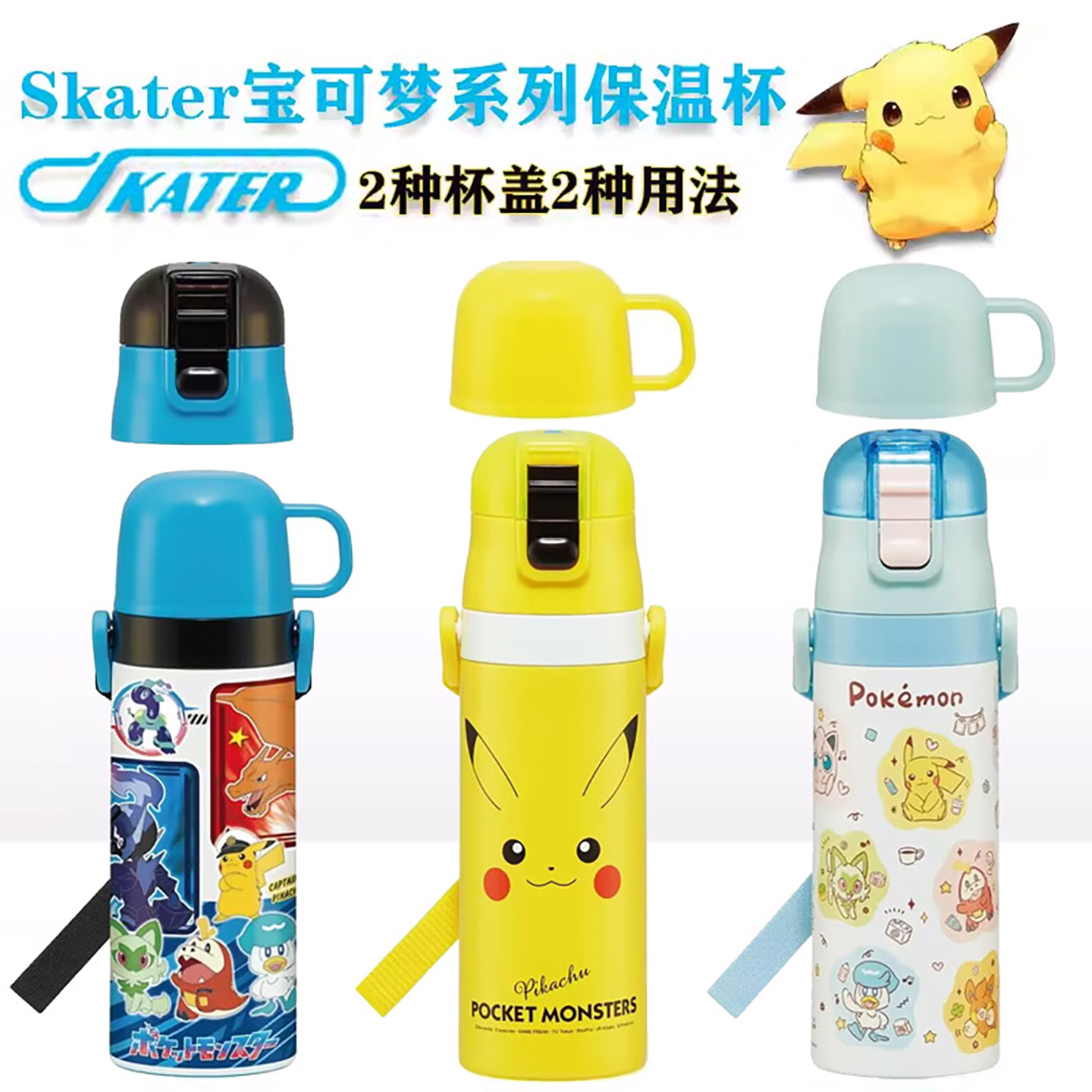比卡丘宝可梦儿童保冷水杯斯凯达