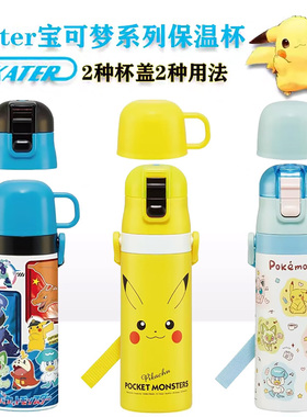 日本进口Skater斯凯达保温杯470/430ml比卡丘宝可梦儿童保冷水杯