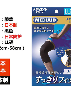 日本制MEDIAID美爱道 运动护理关节膝盖保护 护膝防寒护腿男女