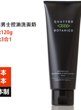 日本QUATTRO BOTANICO男士洁面乳120g清爽护肤改善粗糙3合1洗面奶