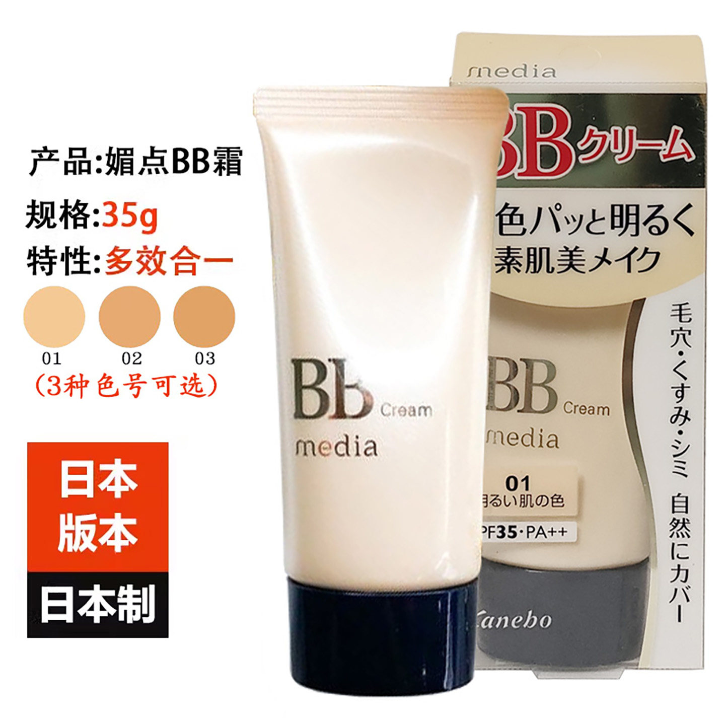 日本进口Kanebo嘉娜宝media媚点BB霜多效合一遮瑕保湿粉底SPF防UV