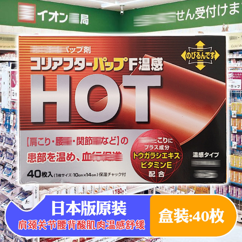 日本代购 日本腰贴原装HOT温感型 肩膀腰部关节等护理