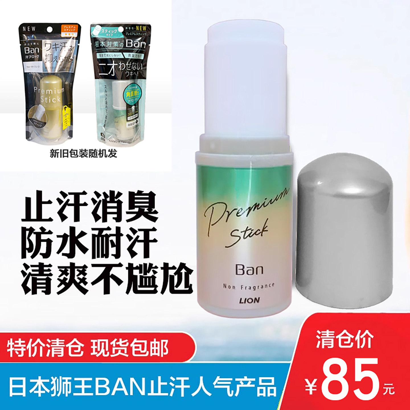 日本进口LION狮王BAN止汗石腋下消臭膏清爽去除异味小绿管无香20g