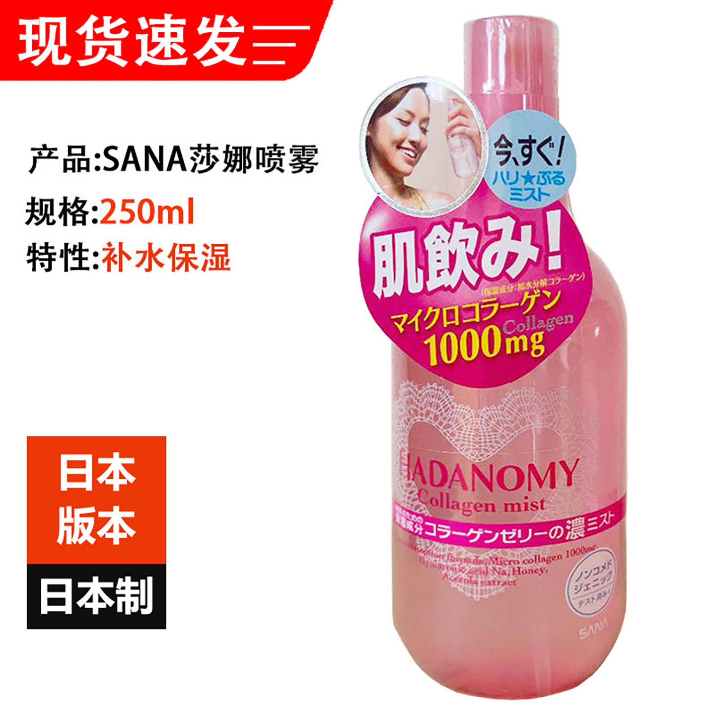 日本原装SANA/莎娜hadanomy肌饮胶原浓润保湿喷雾250ml爽肤化妆水