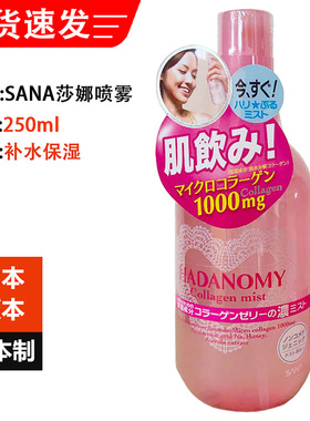 日本原装SANA/莎娜保湿胶原喷雾