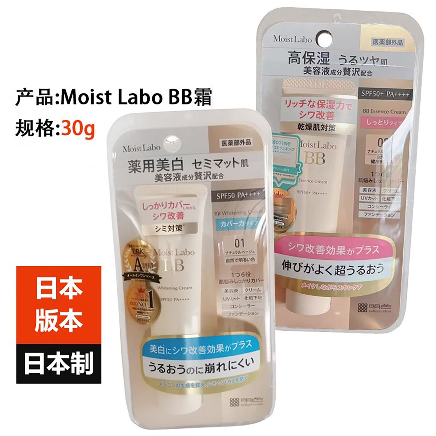 日本进口明色MoistLabo BB霜30g不易脱落隔离遮瑕防UV粉底多效型