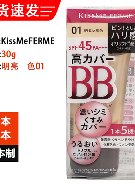 日本原装进口Kiss Me FERME伊势半BB霜30g光透美肌修颜1支多效