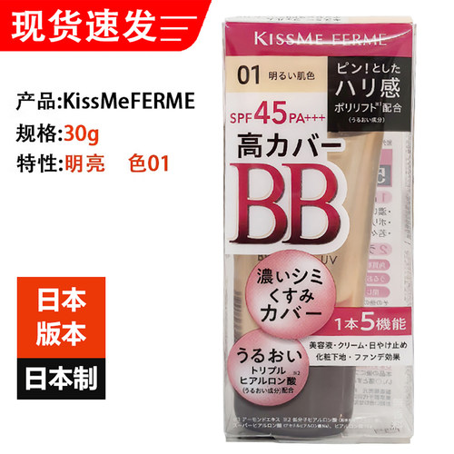 日本原装进口KissMe伊势半BB霜