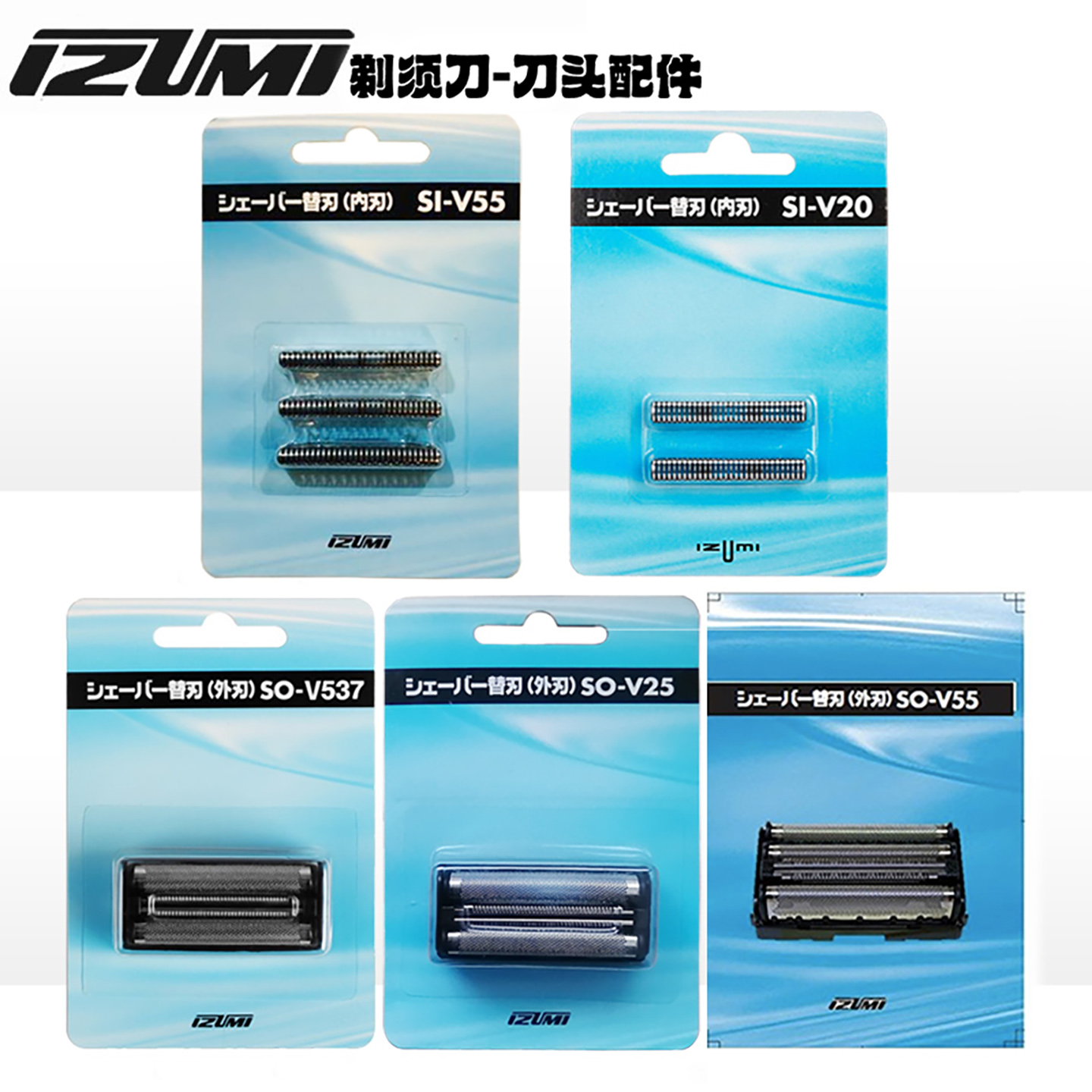 剃须刀配件IZUMI替换头外网内刃
