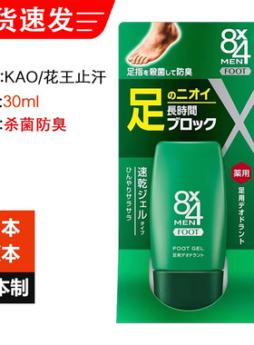 日本进口花王8X4男士止汗露除脚臭汗脚护理去汗味清爽香体30ml