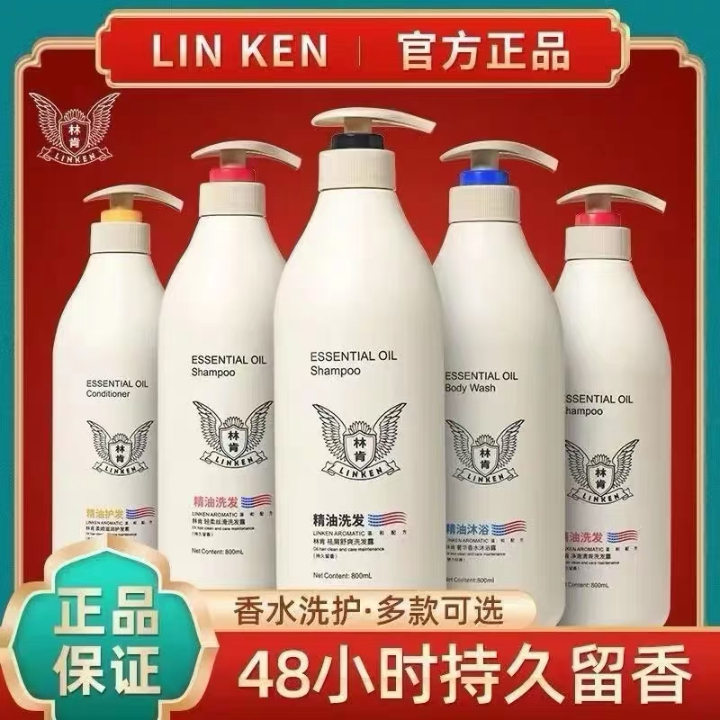 林肯精油香水洗发水去屑止痒控油柔顺丝滑持久留香护发素沐浴乳露
