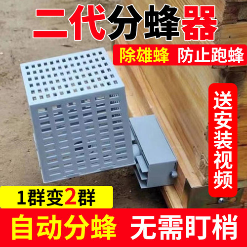 养蜂新款第二代中蜂自动分蜂器多功能雄峰收蜂器防逃蜜蜂分蜂神器