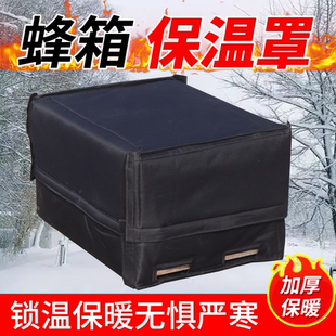 蜜蜂过冬蜂箱保温加厚保温罩养蜂箱专用保暖防寒蜂箱配件黑色